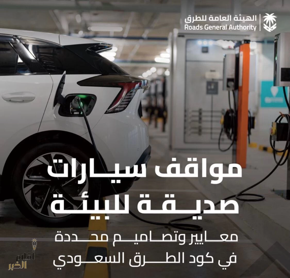 "هيئة الطرق": كود الطرق السعودي يحدد معايير تصميم مواقف السيارات صديقة للبيئة