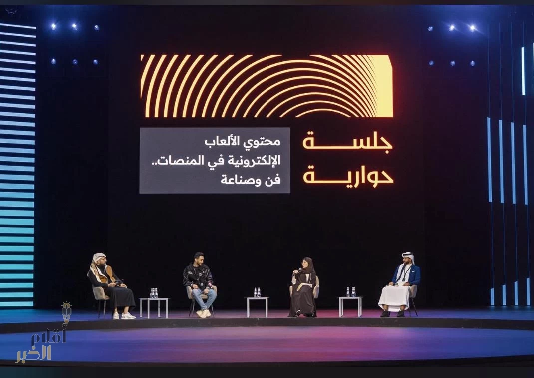 محتوى الألعاب الإلكترونيّة في منصات .. فنَّ وصناعة جلسة حواريّة ضمّن فعاليات ملتقى صناع التأثير