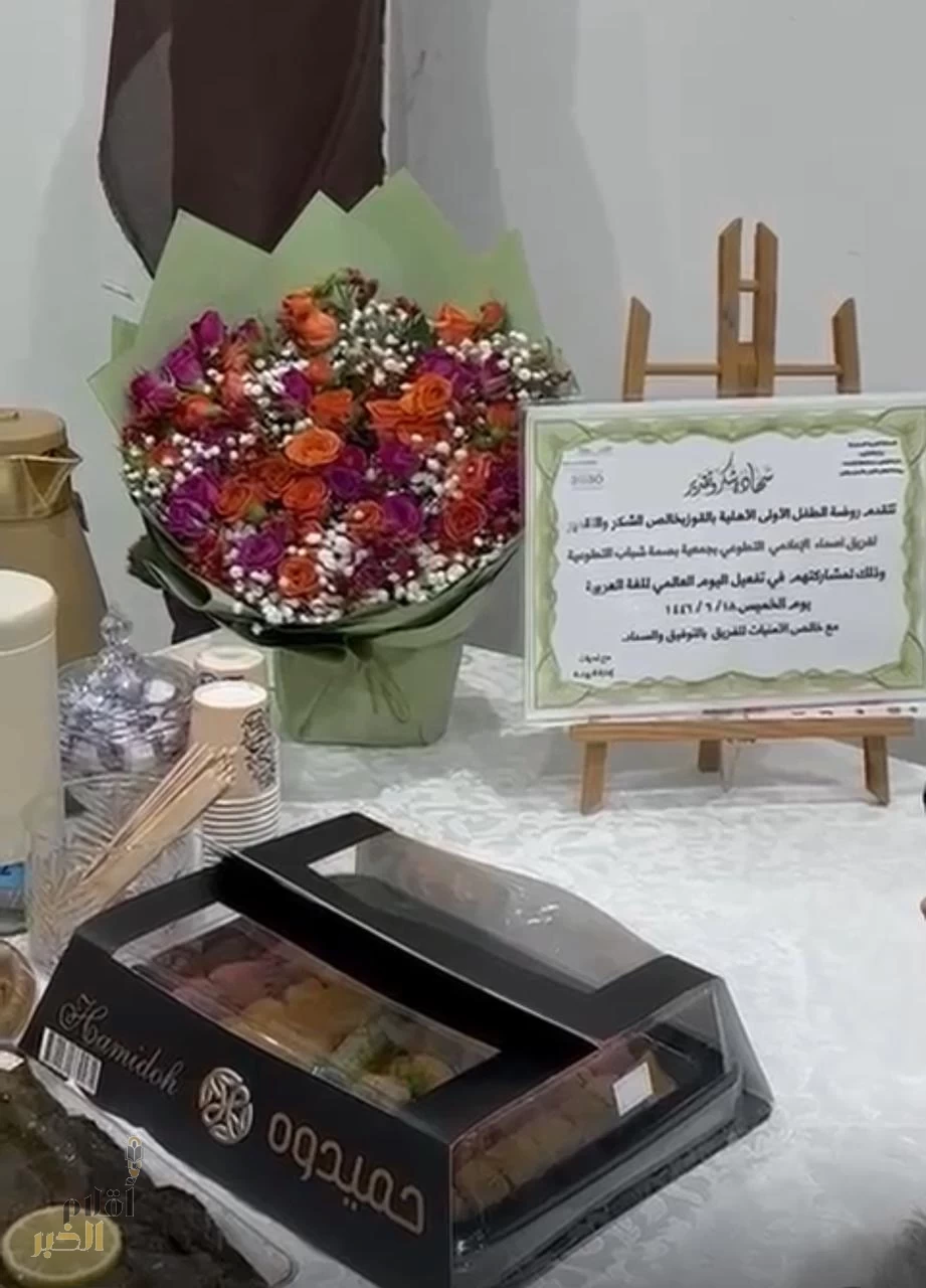روضة الطفل الأولى الأهليّة وفريق أصداء الأعلامي التطوعي يحتفلون باللغة العربيّة في يومها العالمي 