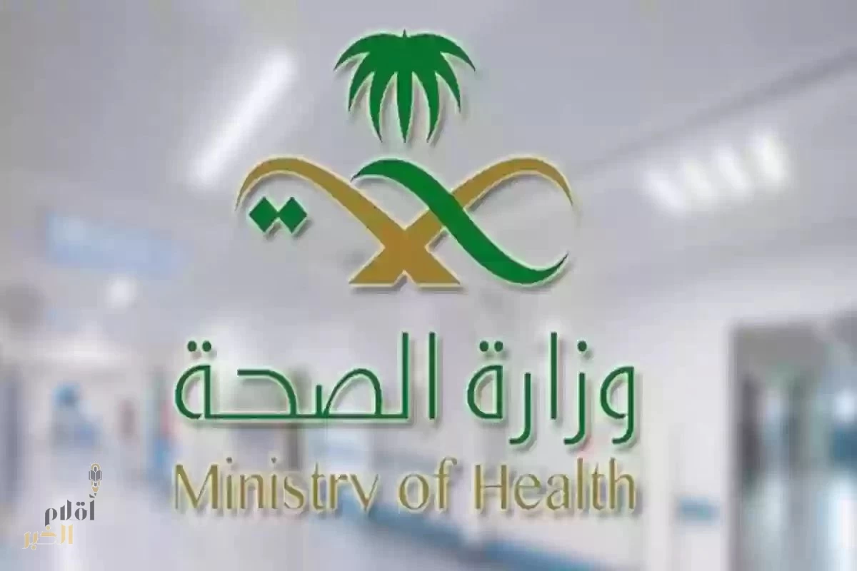 وزارة الصحة تحيل 5 ممارسين صحيين للجهات المختصة بسبب مخالفات مهنية