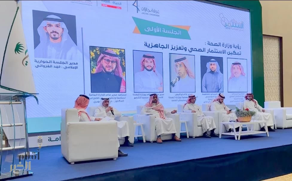 فرع الصحة بجازان ينفذ " ملتقى الاستثمار الصحي الاول "