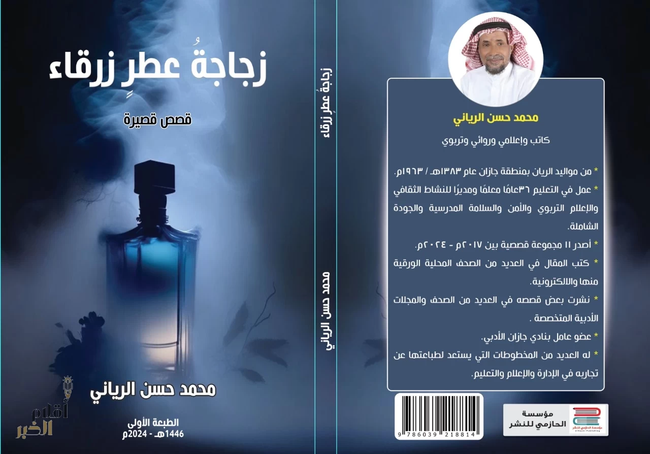 الرياني يختتم العام ٢٠٢٤ بزجاجة عطر زرقاء