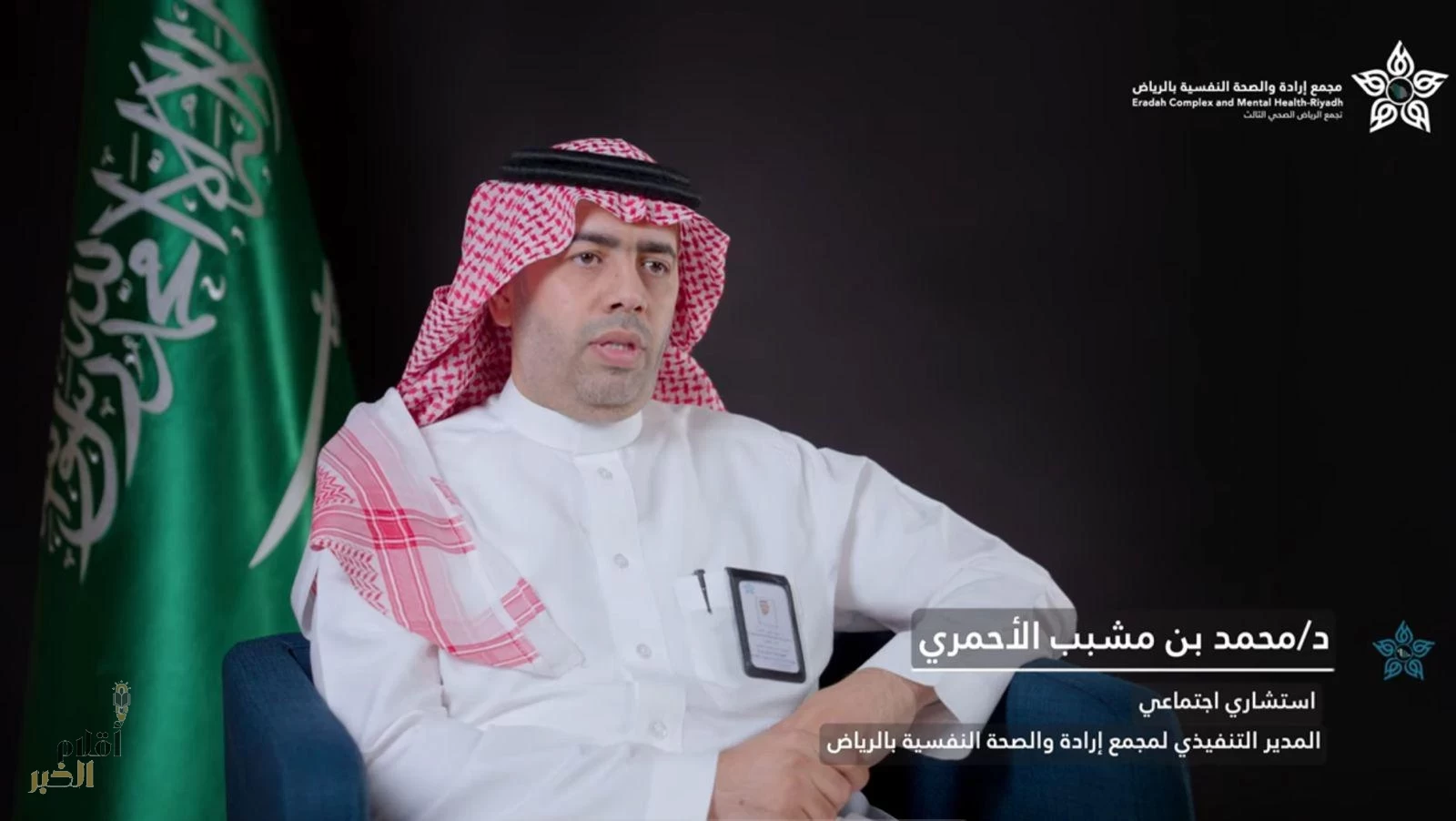 ضمن بودكاست "إرادة وأمل".. المدير التنفيذي لمجمع إرادة بالرياض: نقدم خدمات علاجية وتأهيلية ووقائية ونراعي السرية التامة للمرضى 