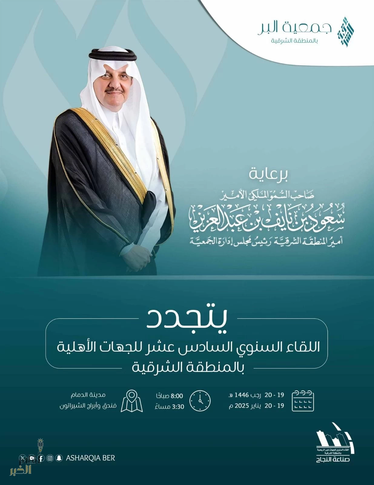 راعياً للقاء "البر" السنوي (16).. سمو أمير المنطقة الشرقية يُطلِق مرحلةً جديدة للتحول الاجتماعي