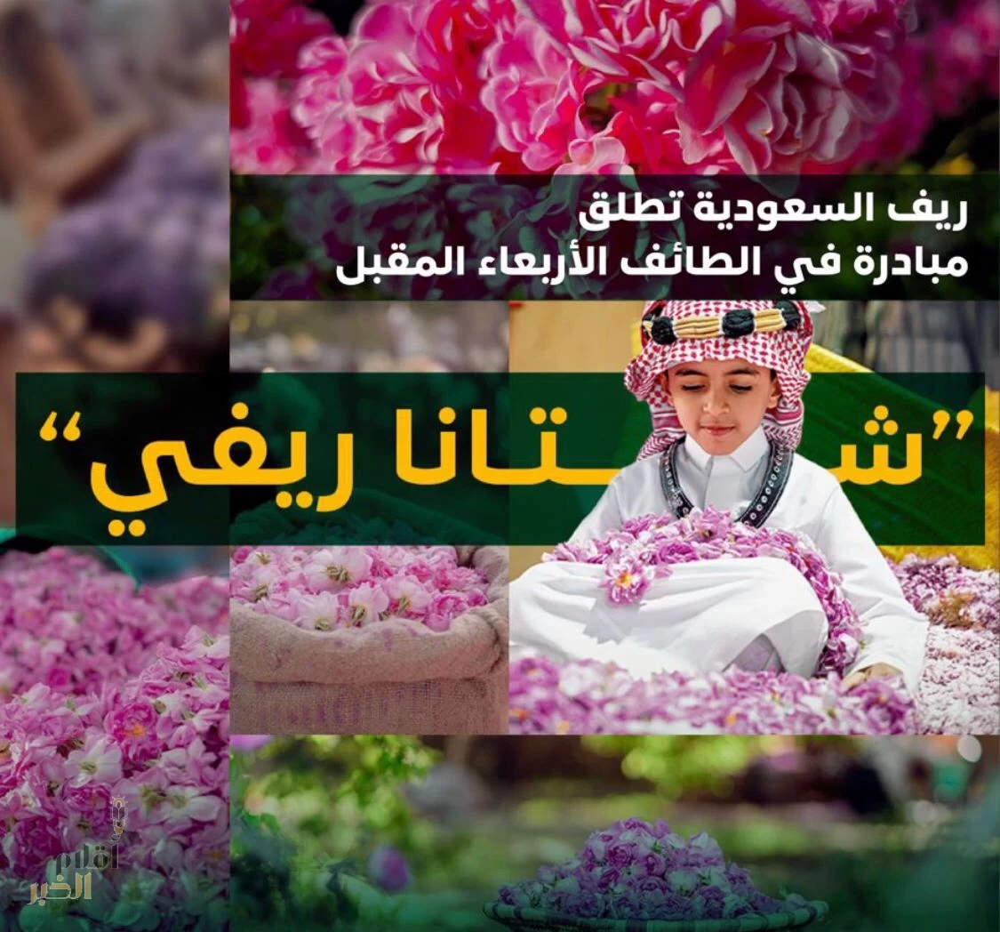 "ريف السعودية" يُطلق مبادرة (شتانا ريفي) لتعزيز السياحة الريفية بالطائف الأربعاء المقبل