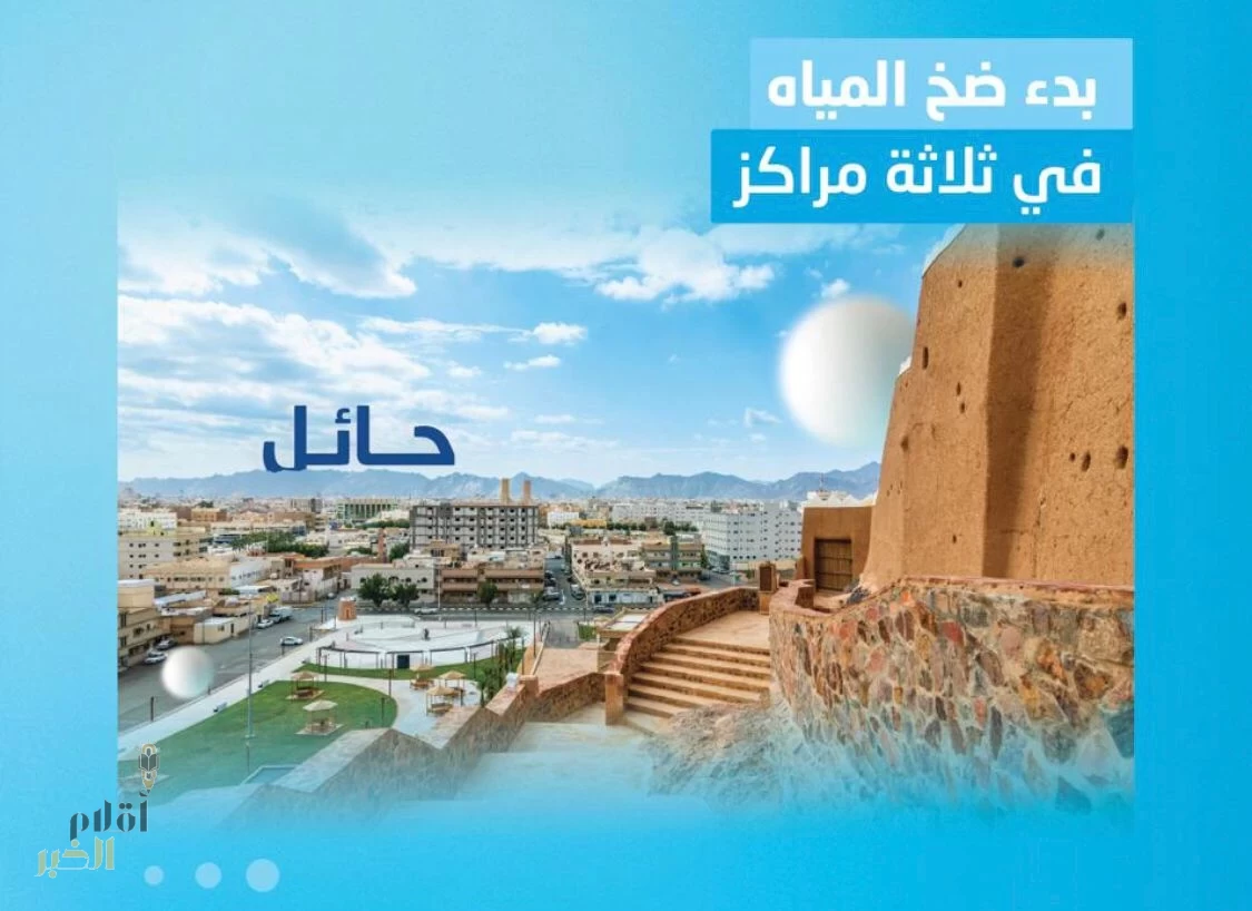 المياه الوطنية تضخ المياه إلى 3 مراكز بمنطقة حائل