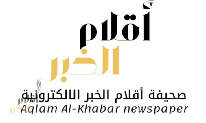 صحيفة أقلام الخبر الإلكترونية.. عامٌ حافل بالإنجازات والتكريمات في 2024