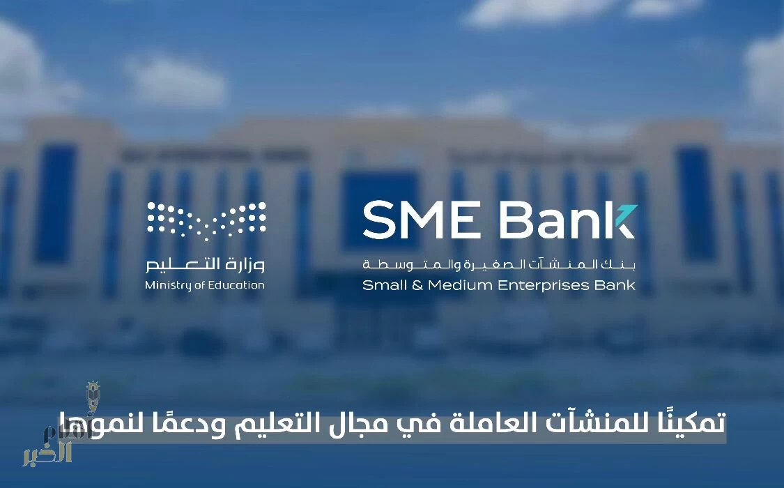 شراكة استراتيجية لتعزيز التعليم وتمكين المنشآت الصغيرة والمتوسطة لتحقيق تطلعات رؤية 2030
