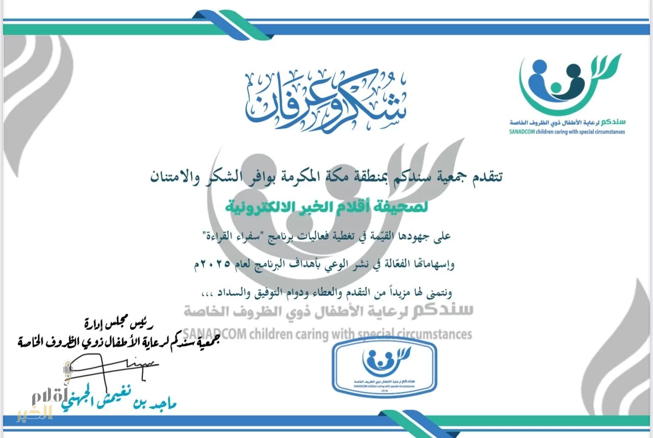 جمعيّة "سندكم " لرعايّة الأطفال تكرم صحيفة " أقلام الخبر" تجسيداً لدورها الإعلامي البارز في تغطيّة برنامج سفراء وابطال القراءة