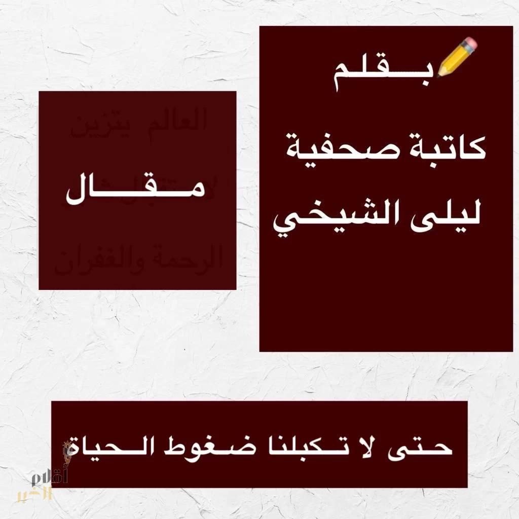 حتى لا تكبلنا ضغوط الحياة
