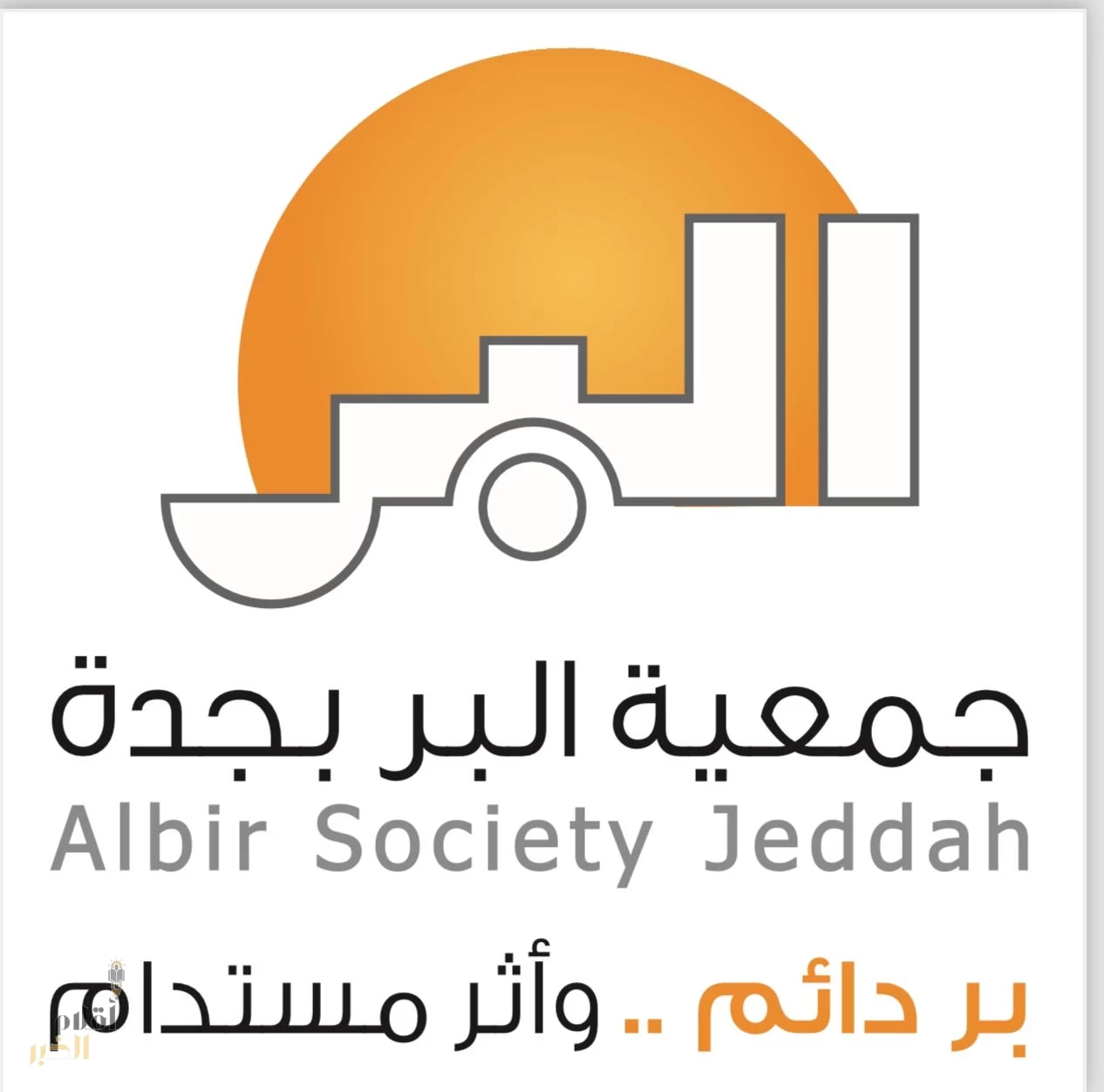 "بر جدة" تطلق برامج (عطاء البر) الرمضانية لتعزيز العمل الاجتماعي 
