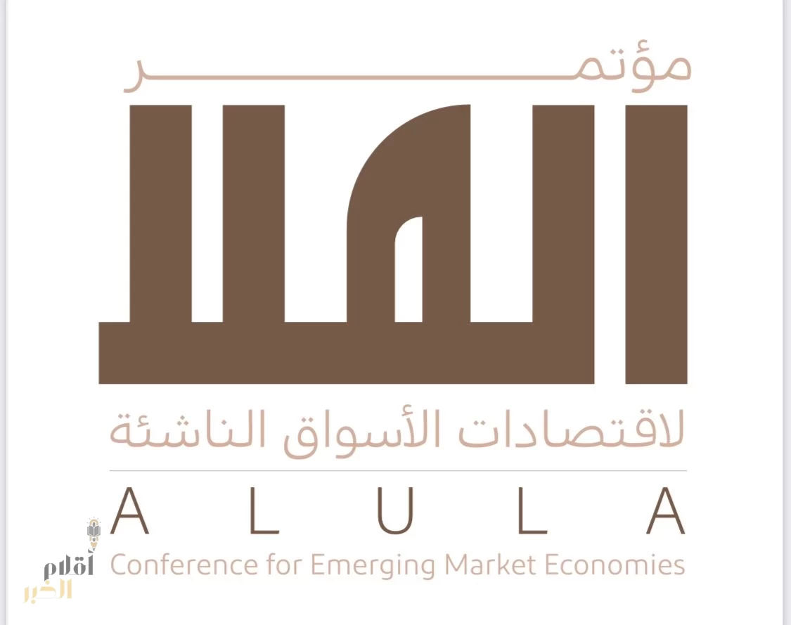 وزارة المالية وصندوق النقد الدولي يطلقان غداً مؤتمر العلا لاقتصادات الأسواق الناشئة