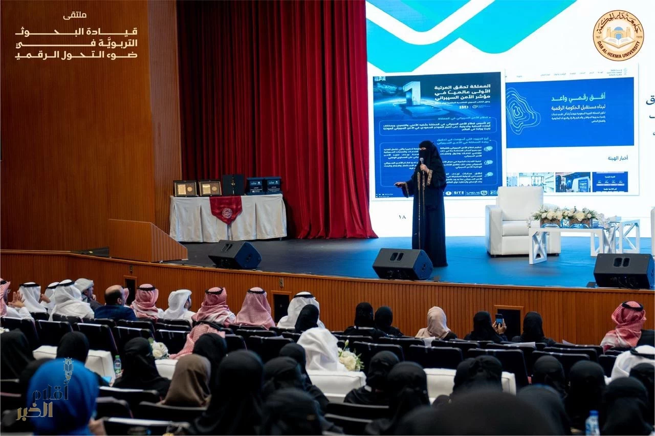 جامعة دار الحكمة تُقيم ملتقى بعنوان "قيادة البحوث التربوية في ضوء التحول الرقمي"