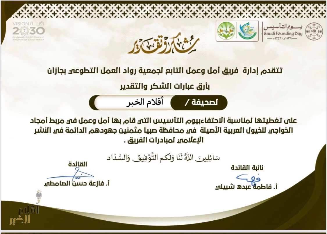 تكريم صحيفة “أقلام الخبر” لمساهمتها الإعلامية في يوم التأسيس