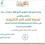 فريق أنوار التطوعي يكرم صحيفة أقلام الخبر الإلكترونية