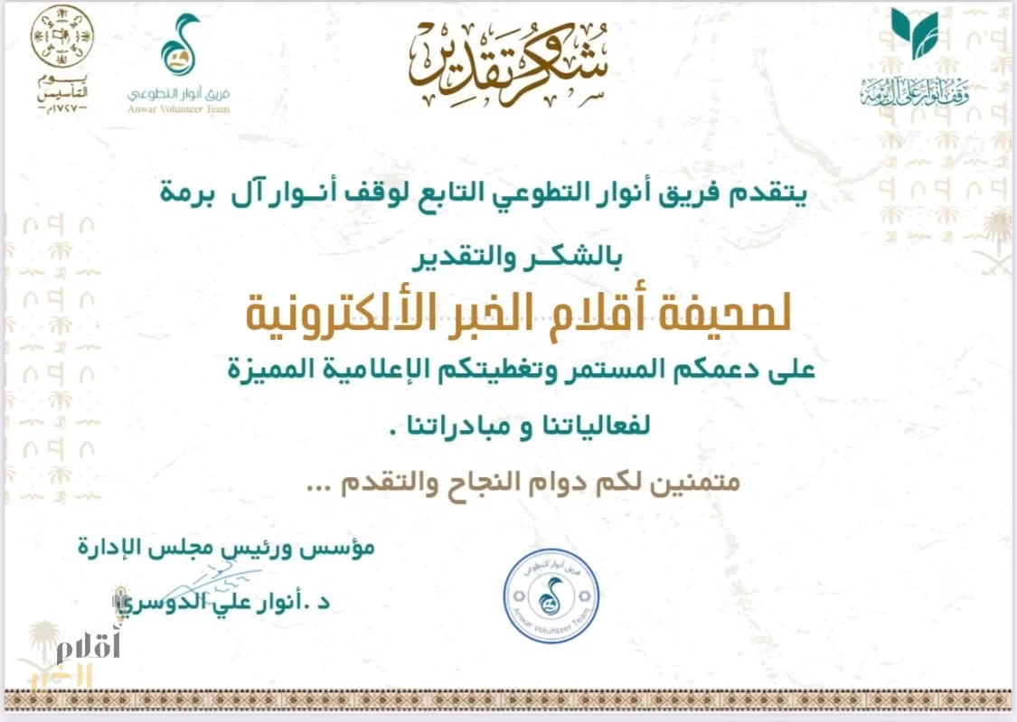 فريق أنوار التطوعي يكرم صحيفة أقلام الخبر الإلكترونية