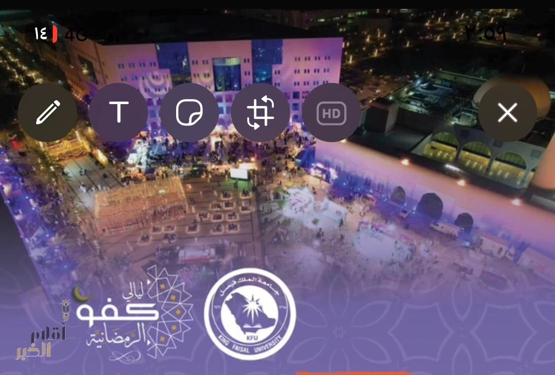 جامعة الملك فيصل تطلق فعاليات مهرجان "ليالي كفو الرمضانية"
