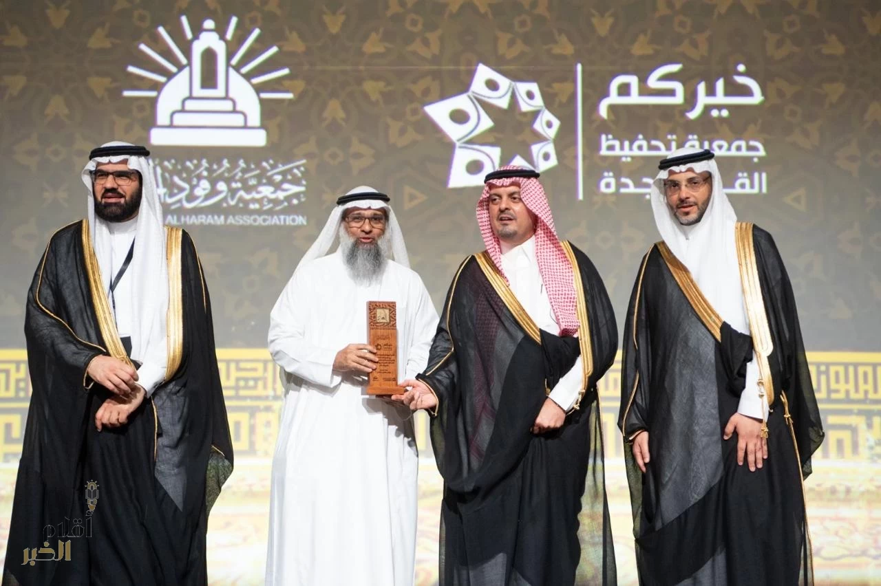 نائب أمير منطقة مكة يكرم خيركم لتميزها في خدمة القرآن