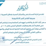 مستشفى النعيرية يكرم "صحيفة أقلام الخبر" تقديرًا لجهودها الإعلامية