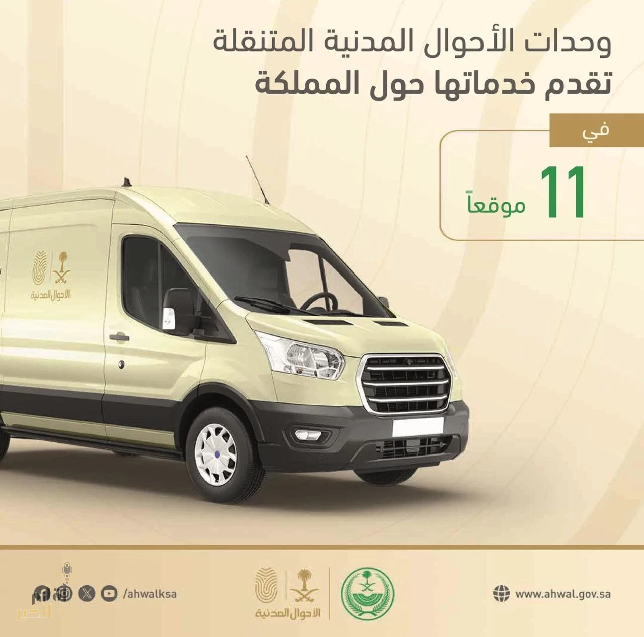وحدات الأحوال المدنيّة المتنقله تقدم خدماتها في (11) موقعاً حول المملكة