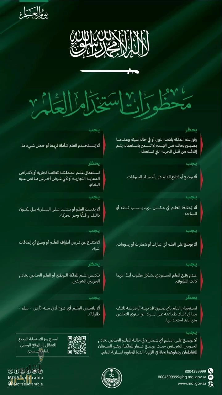 وزارة الداخليّة توضح محضورات استخدام العلم السعودي