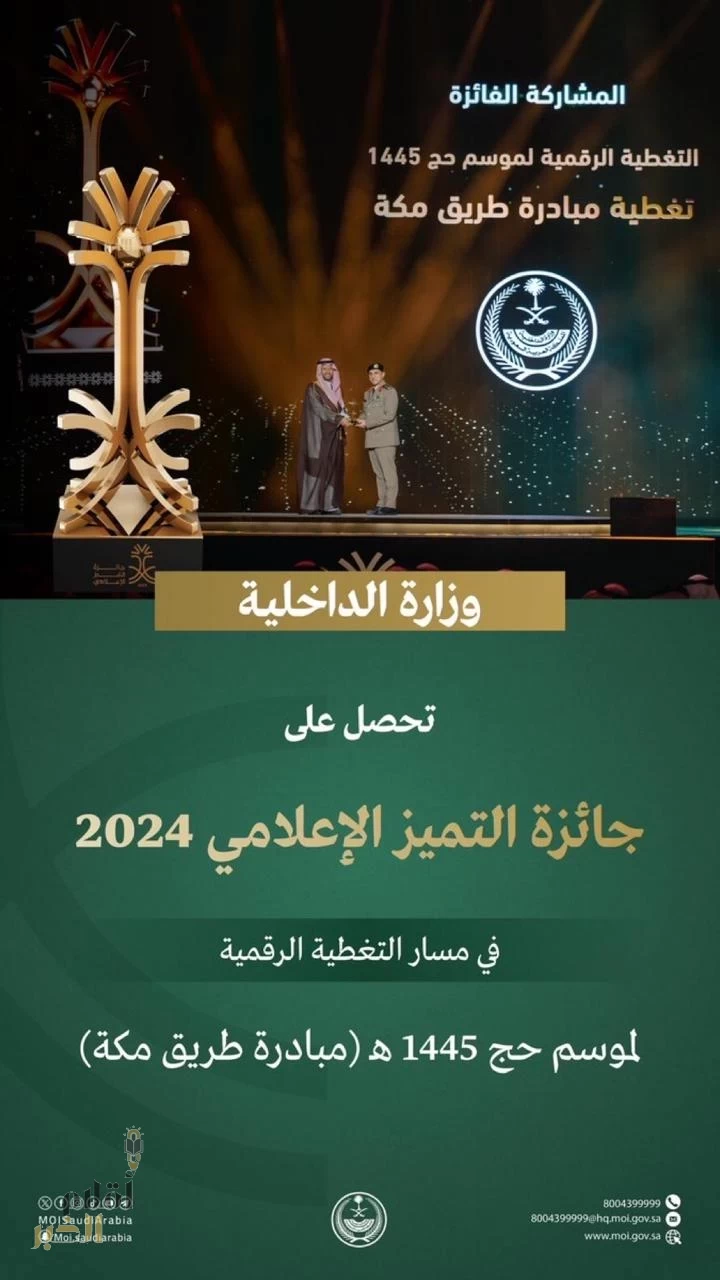 وزارة الداخلية تحصل على جائزة التميز الإعلامي 2024 في مسار التغطيّة الإعلاميّة لموسم حج 1445هـ ( مبادرة طريق مكة )
