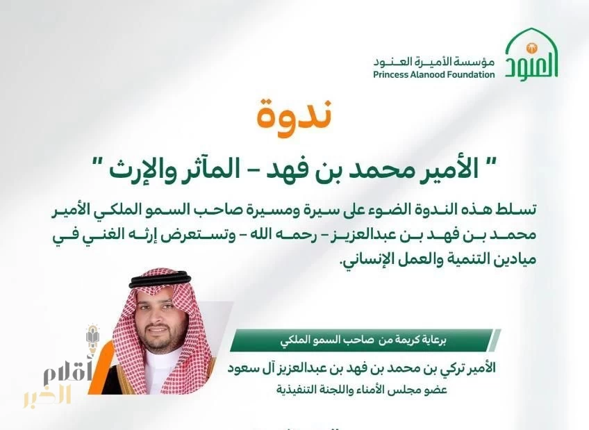 مؤسسة الأميرة العنود تنظم ندوة “الأمير محمد بن فهد – المآثر والإرث” برعاية و حضور الأمير تركي بن محمد بن فهد
