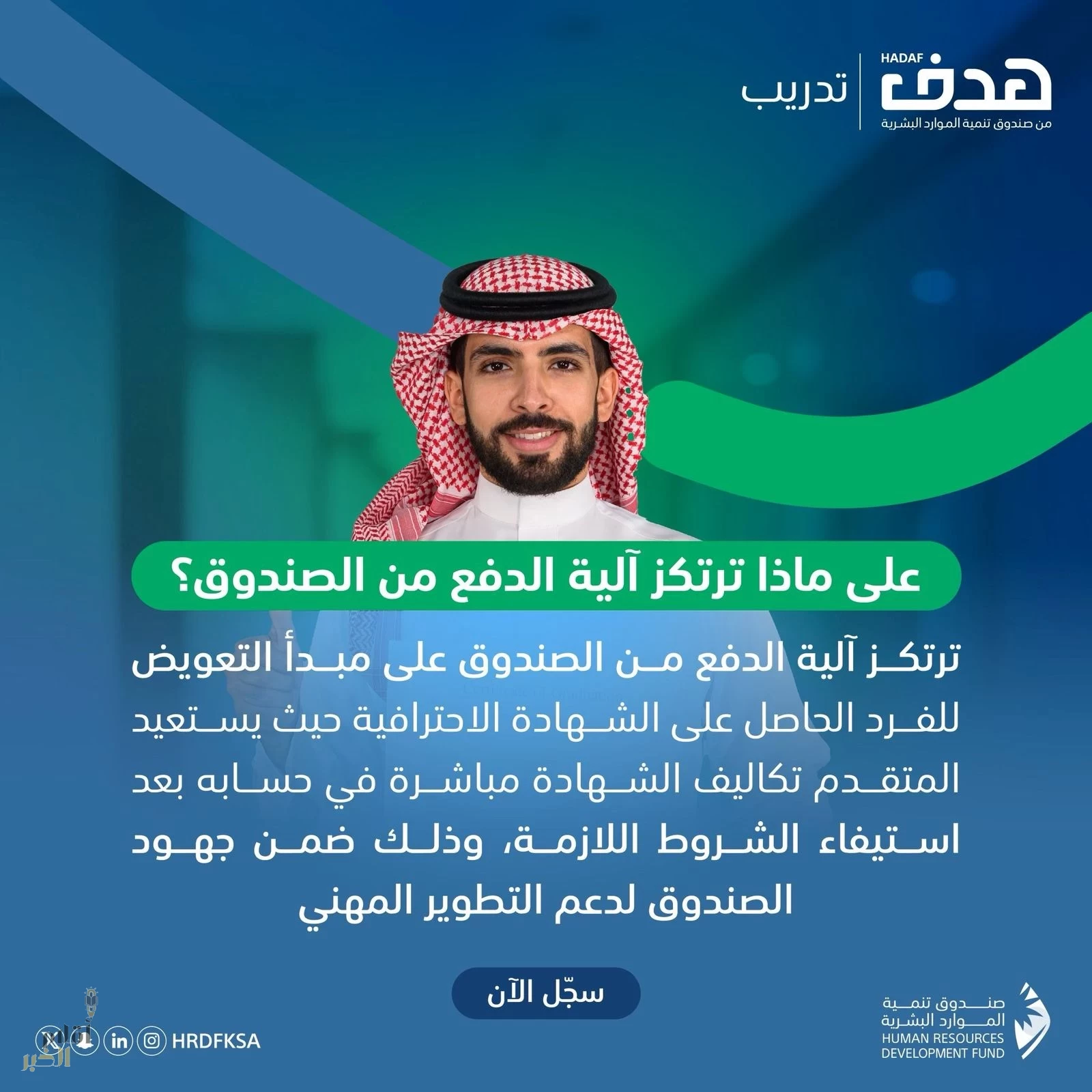 صندوق تنمية الموارد البشرية يدعم 268 شهادة مهنية ضمن منتج "الشهادات الاحترافية"