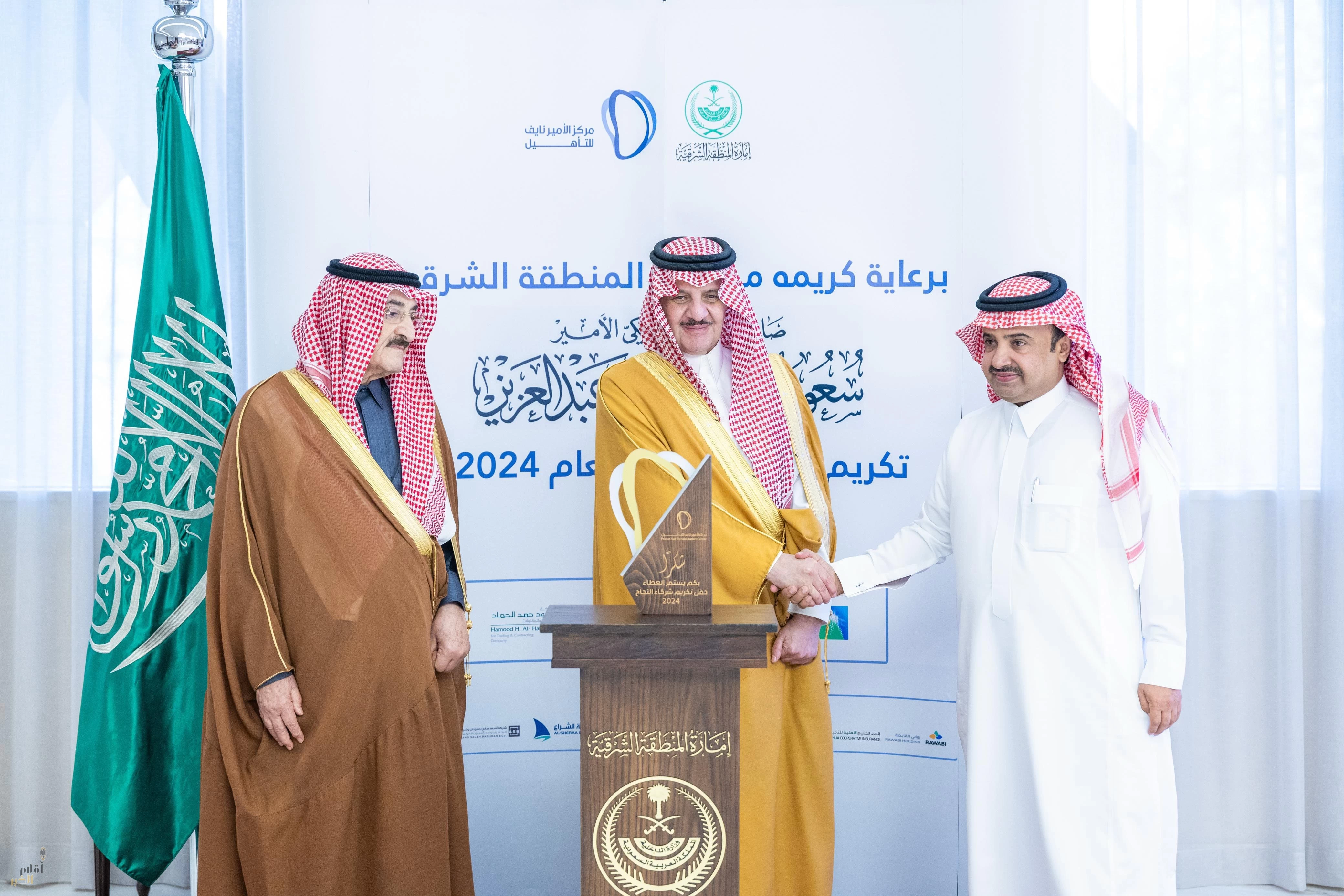 أمير المنطقة الشرقية يرعى حفل تكريم شركاء نجاح مركز الأمير نايف للتأهيل