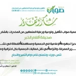 جمعية "صواب" تكرم "صحيفة أقلام الخبر" تقديرًا لجهودها الإعلامية