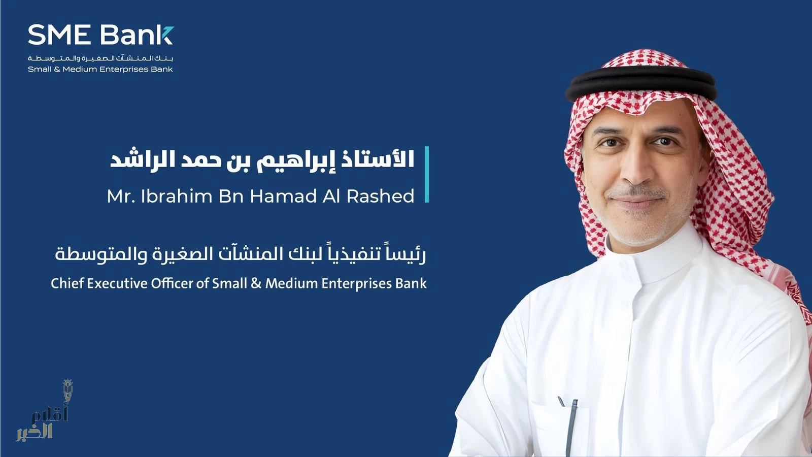 مجلس إدارة صندوق التنمية الوطني يوافق على تعيين أ. إبراهيم بن حمد الراشد رئيسًا تنفيذيًا لبنك المنشآت الصغيرة والمتوسطة