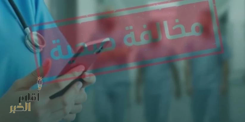 إيقاف طبيب في الرياض بسبب انتهاك خصوصية المرضى ونشر محتوى مسيء