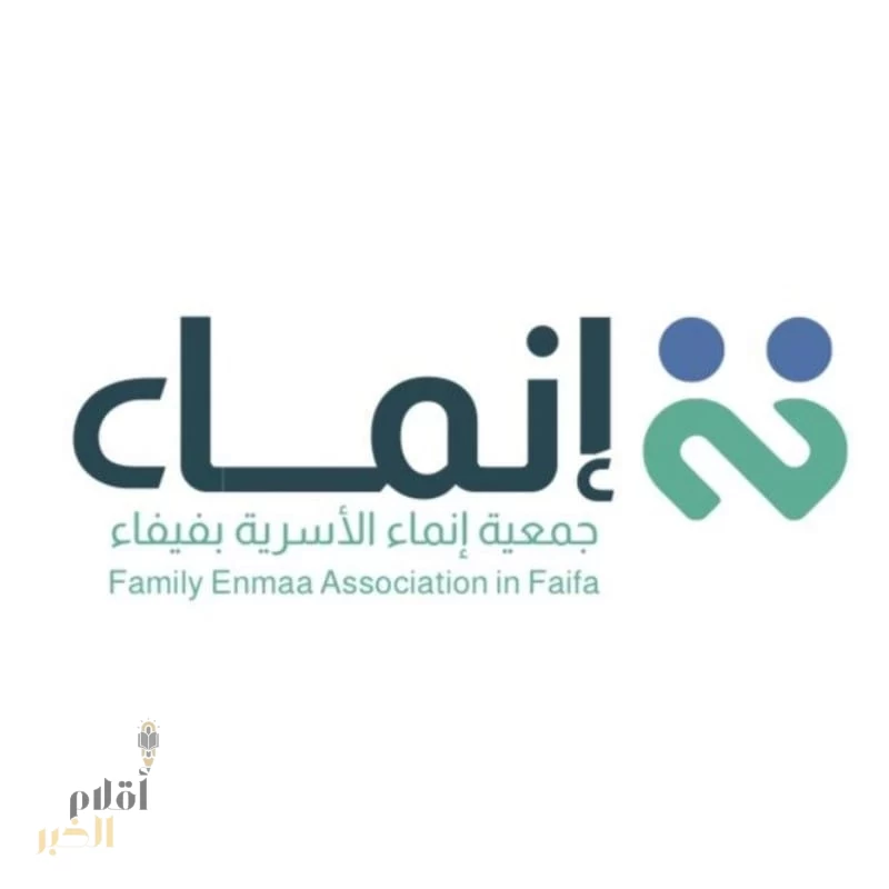 جمعية إنماء الأسرية بفيفاء تطلق برامج وفعاليات عيد الفطر لعام 1446هـ