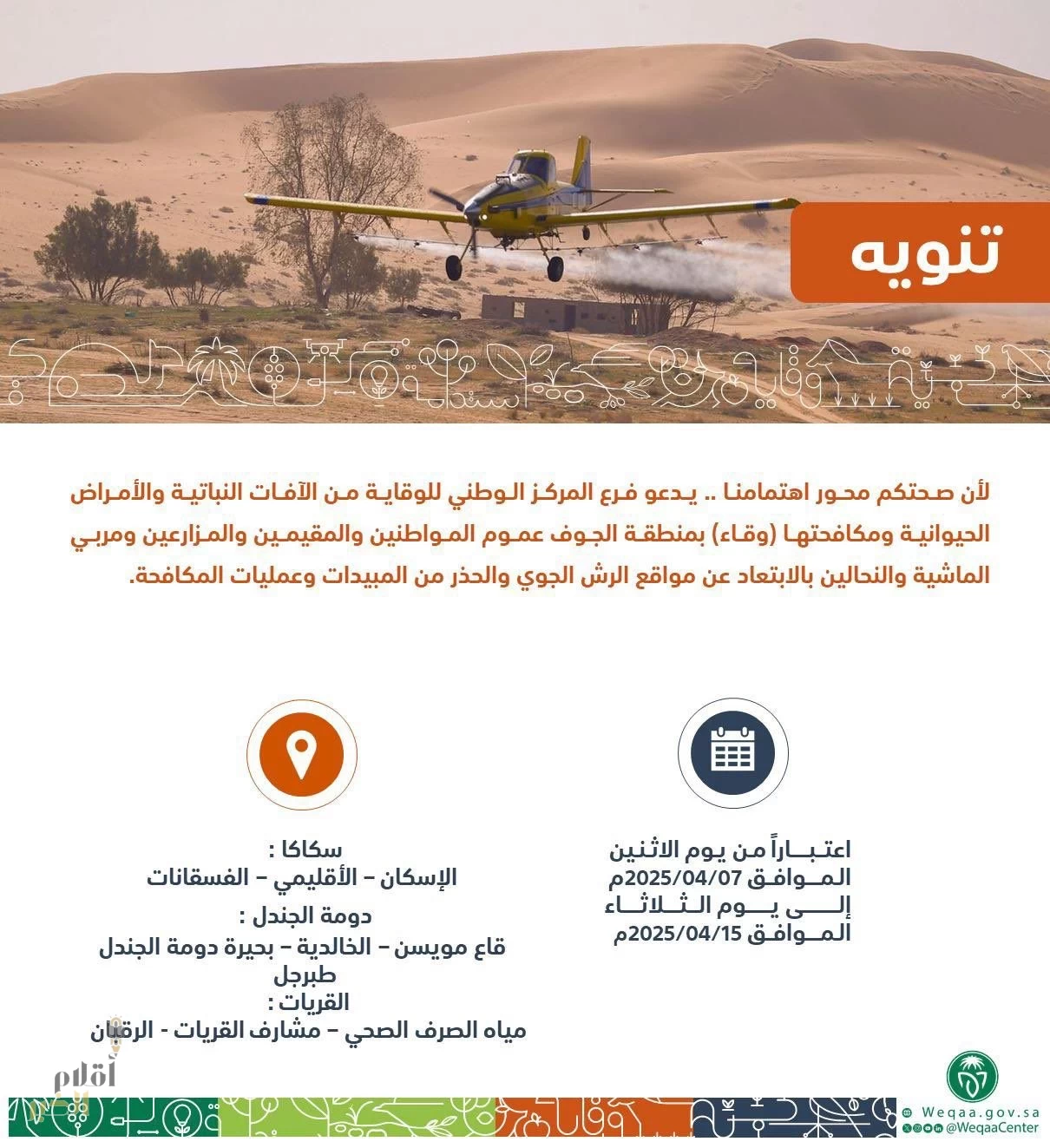 "وقاء" الجوف يدعو للابتعاد عن مواقع الرش الجوي في سكاكا و 3 محافظات بالمنطقة
