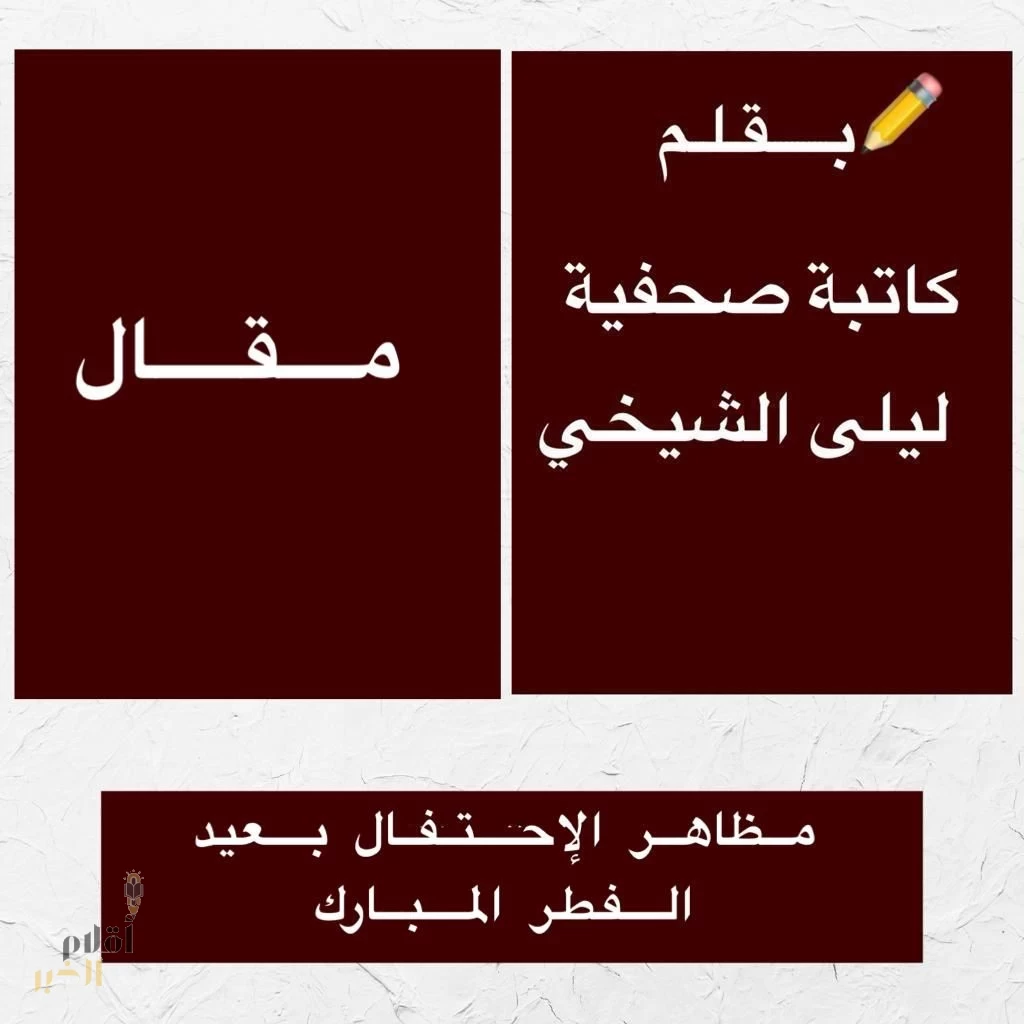 مظاهر الإحتفال بعيد الفطر المبارك