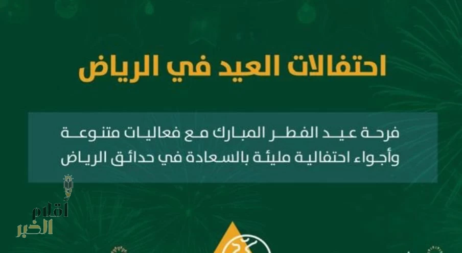 بلديات أمانة الرياض تحتفي بعيد الفطر في 47 موقعاً