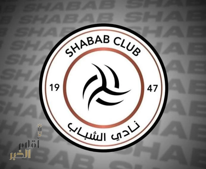 ظلم تحكيمي يُقصي الشباب من كأس الملك.. والنادي يطالب بالعدالة