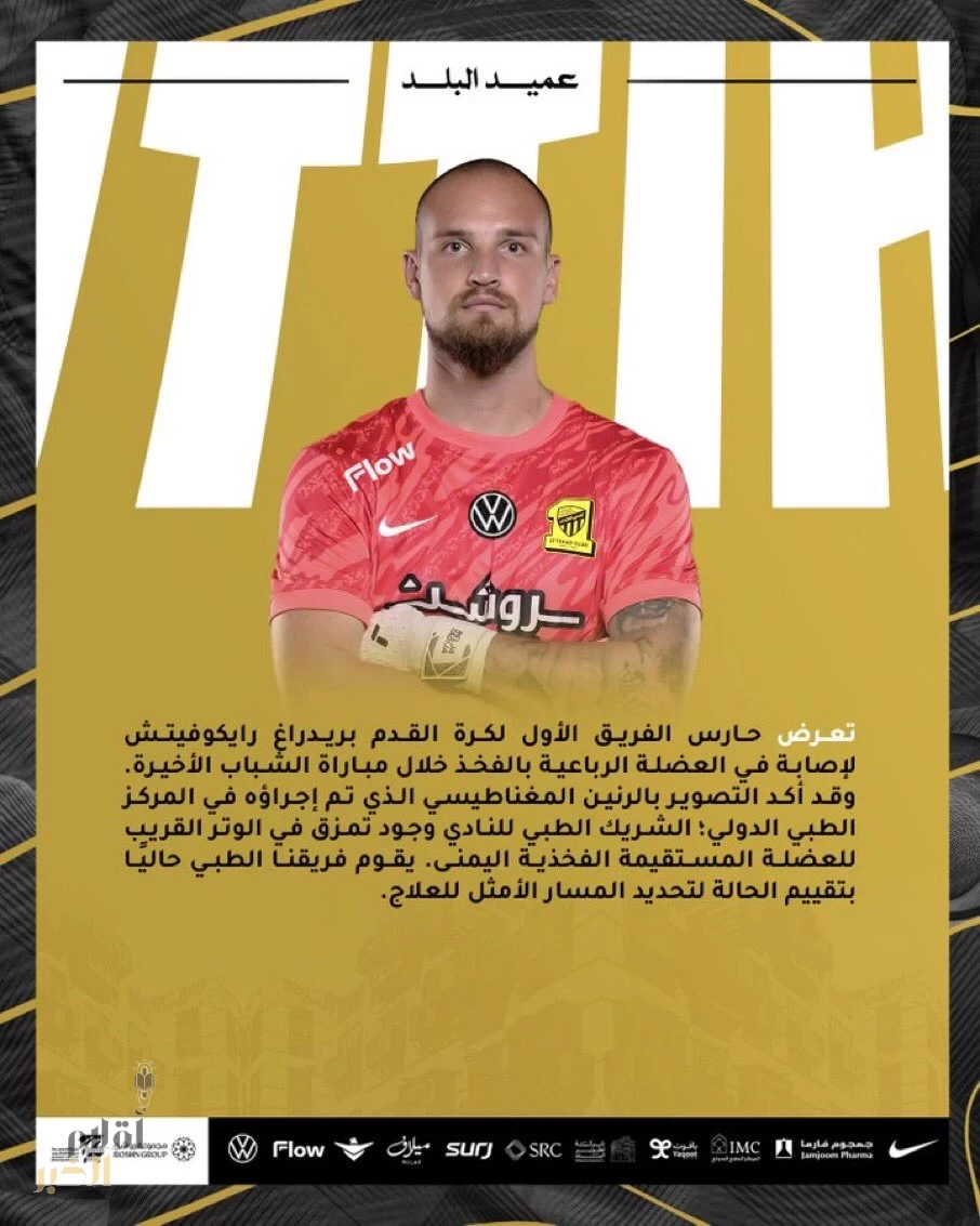الاتحاد يعلن تفاصيل إصابة حارس الفريق رايكوفيتش