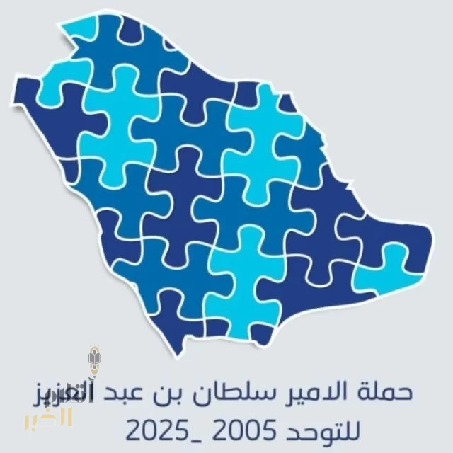 الجمعية السعودية للتوحد تطلق حملة الأمير سلطان بن عبد العزيز الـ21 للتوعية باضطراب التوحد
