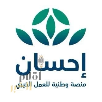 "خيرات" تحصد جائزة إحسان للجمعيات الرائدة على مستوى المملكة