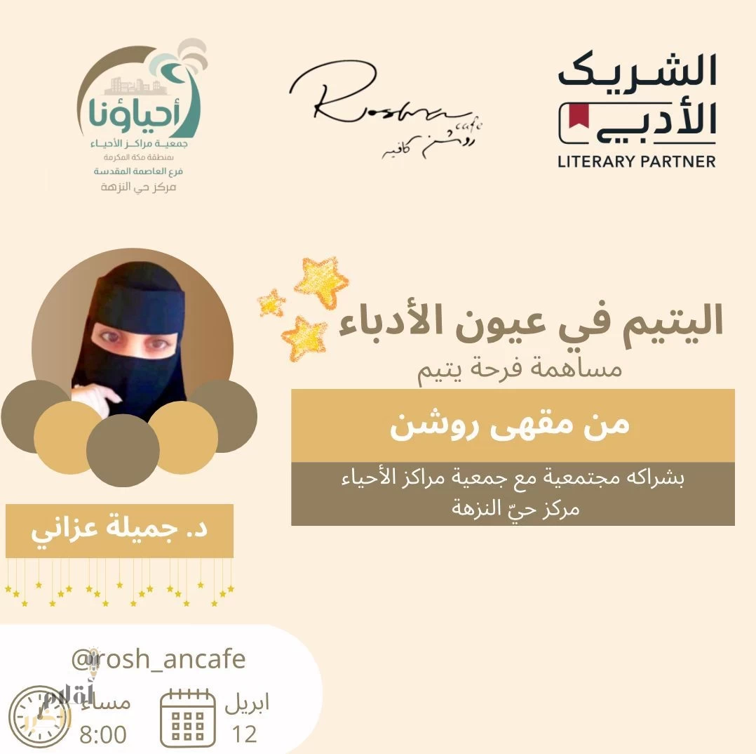 اليتيم في عيون ألأدباء