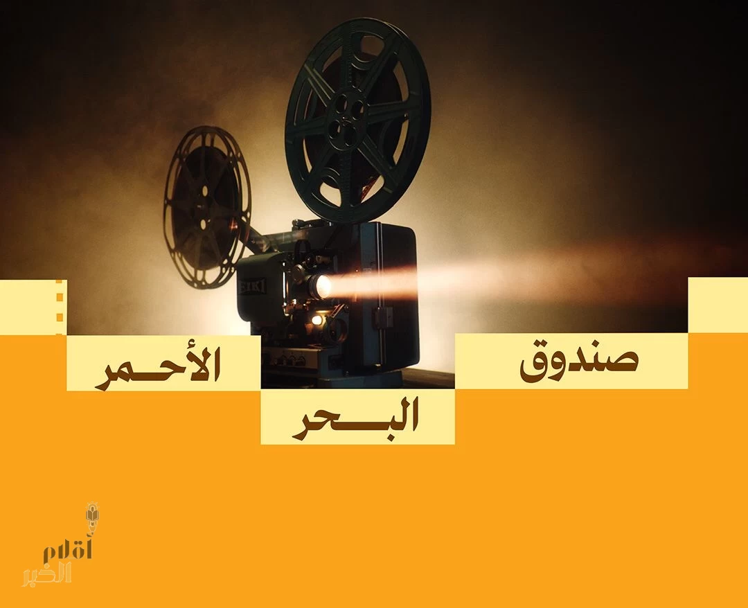صندوق البحر الأحمر يعلن فتح باب التقديم لدعم المشاريع السينمائية في مرحلة الإنتاج ضمن ثاني جولاته لعام 2025