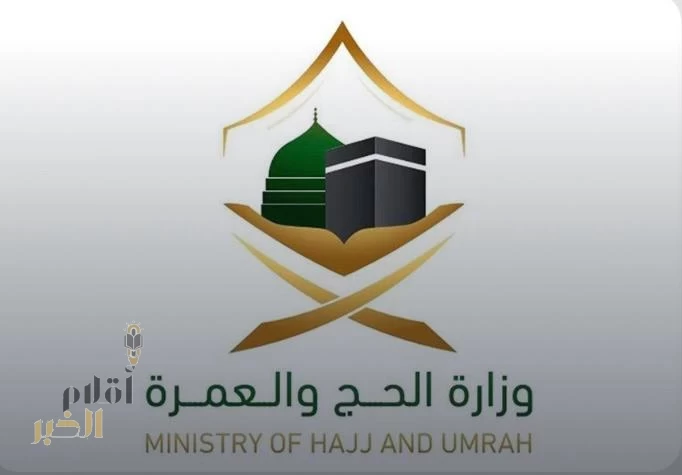 وزارة الحج والعمرة تحذر من التعامل مع القنوات غير الرسمية للراغبين في أداء مناسك الحج