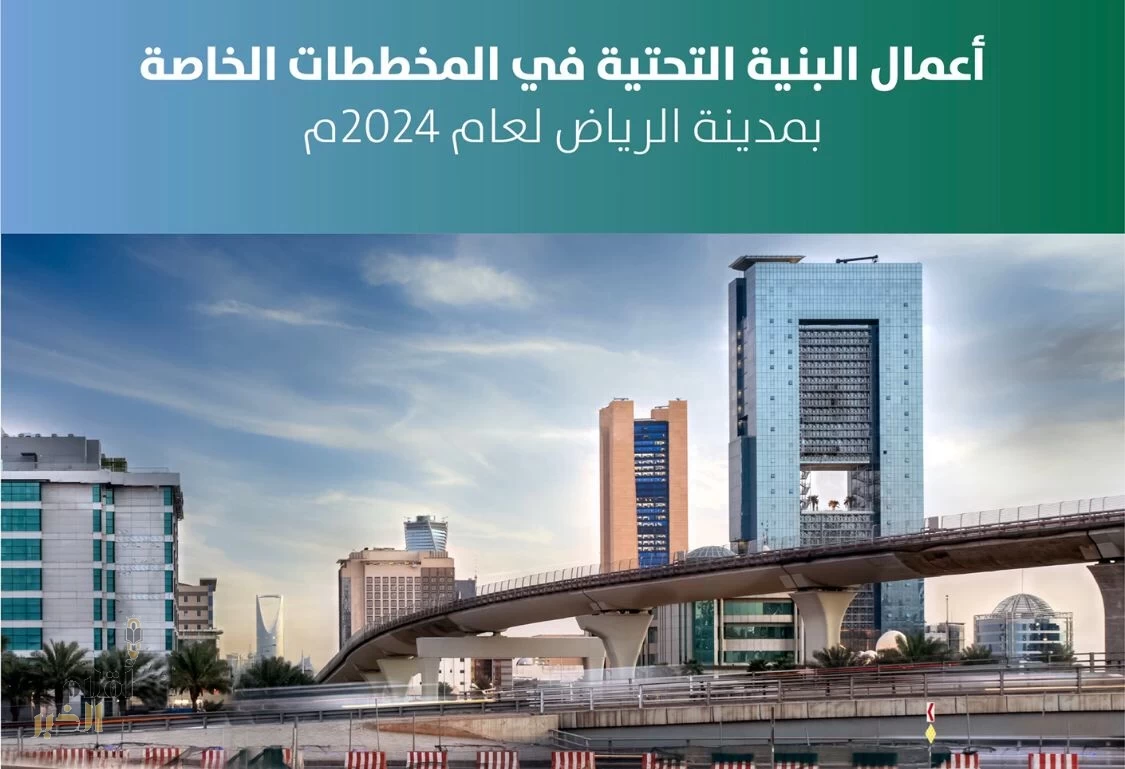 أمانة الرياض تنجز أعمال البنية التحتية لـ24 مخططاً خلال عام 2024