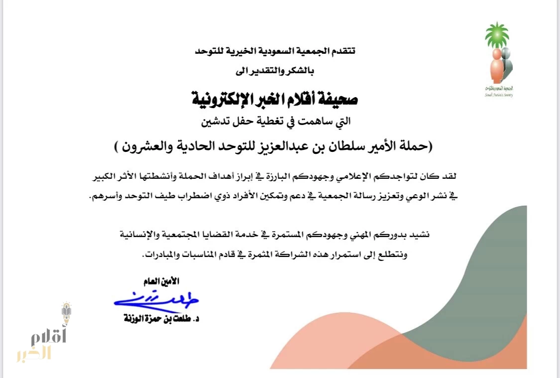 الجمعية السعودية للتوحد تكرم صحيفة “أقلام الخبر” نظير جهودها الإعلامية في تغطية حملة التوحد الـ21