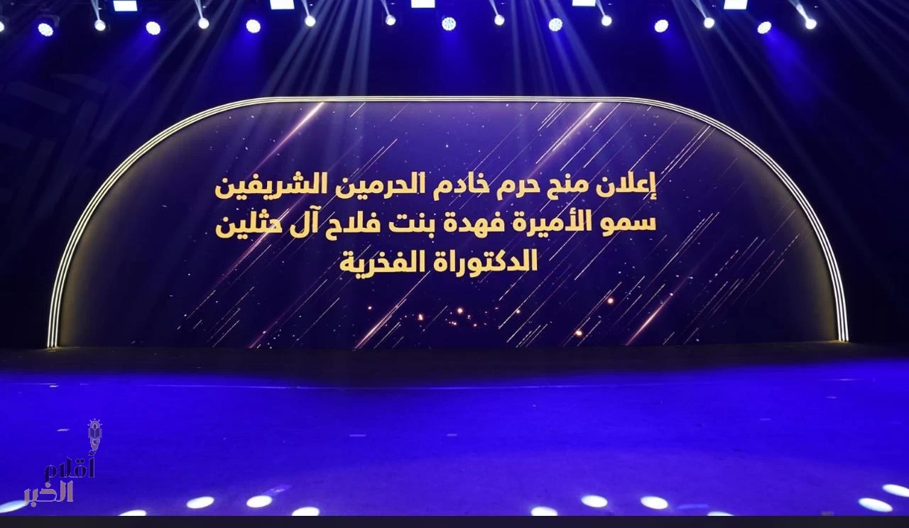 بموافقة سامية.. جامعة الأميرة نورة تمنح الأميرة فهدة آل حثلين الدكتوراه الفخرية تقديرًا لإسهاماتها الإنسانية والاجتماعية