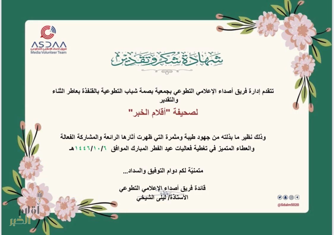صحيفة “أقلام الخبر” تتلقى تكريماً من فريق أصداء الإعلامي نظير تغطيتها المتميزة لعيد الفطر