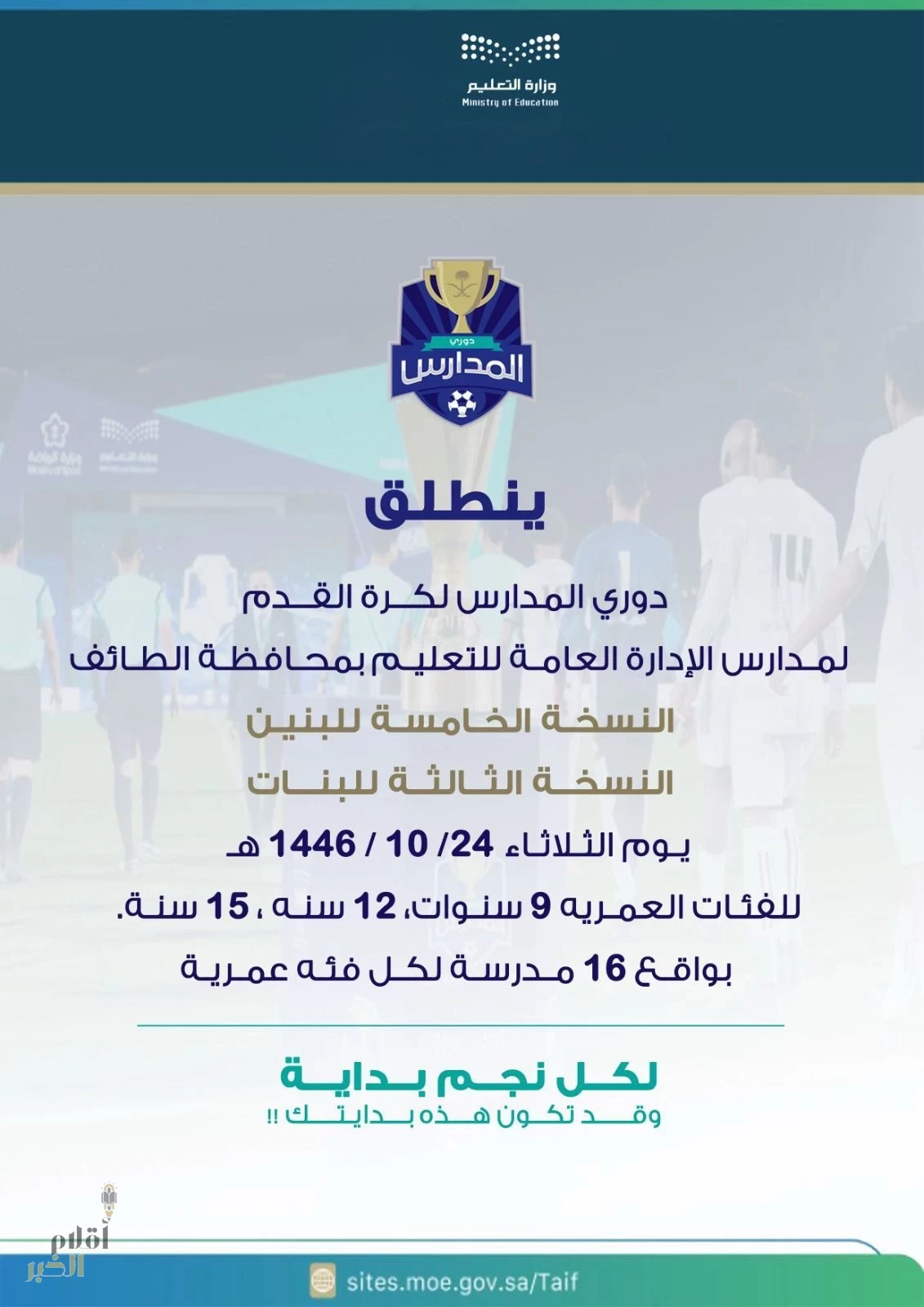 تعليم الطائف يطلق غداً دوري المدارس