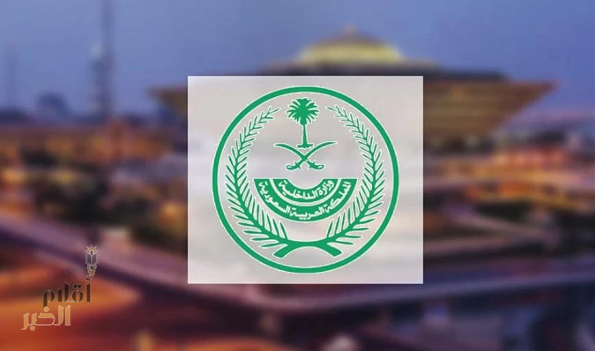 وزارة الداخلية: تطبيق غرامة مالية تصل إلى (50.000) ريال بحق الوافد الذي يتأخر عن المغادرة عقب انتهاء صلاحية تأشيرة الدخول الممنوحة له