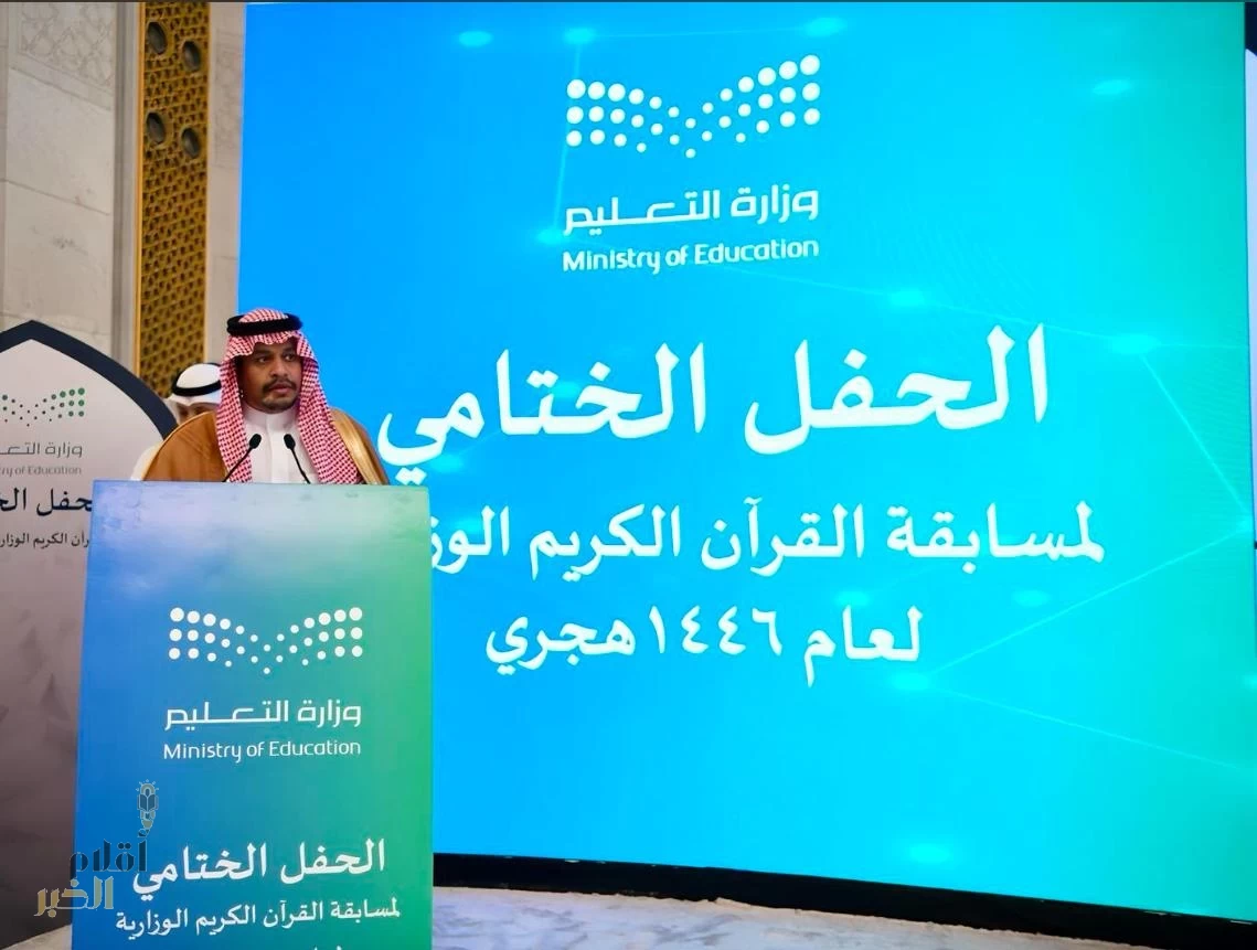 اختتام مسابقة وزارة التعليم للقرآن الكريم للعام 1446هـ